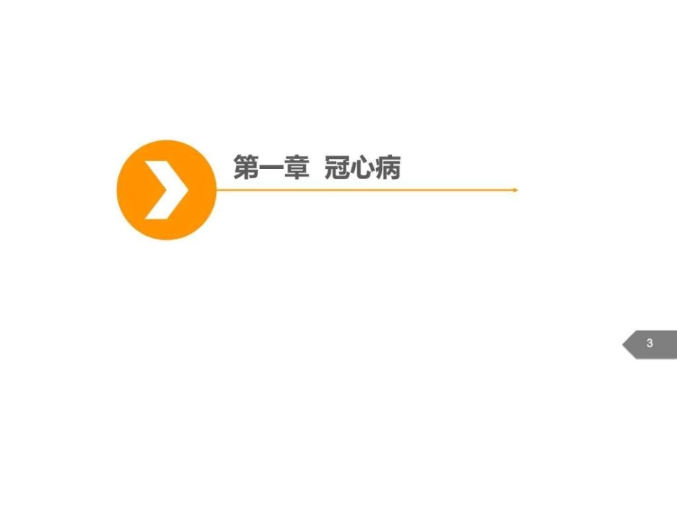 冠心病-心脏瓣膜病-心脏起搏器_第3页