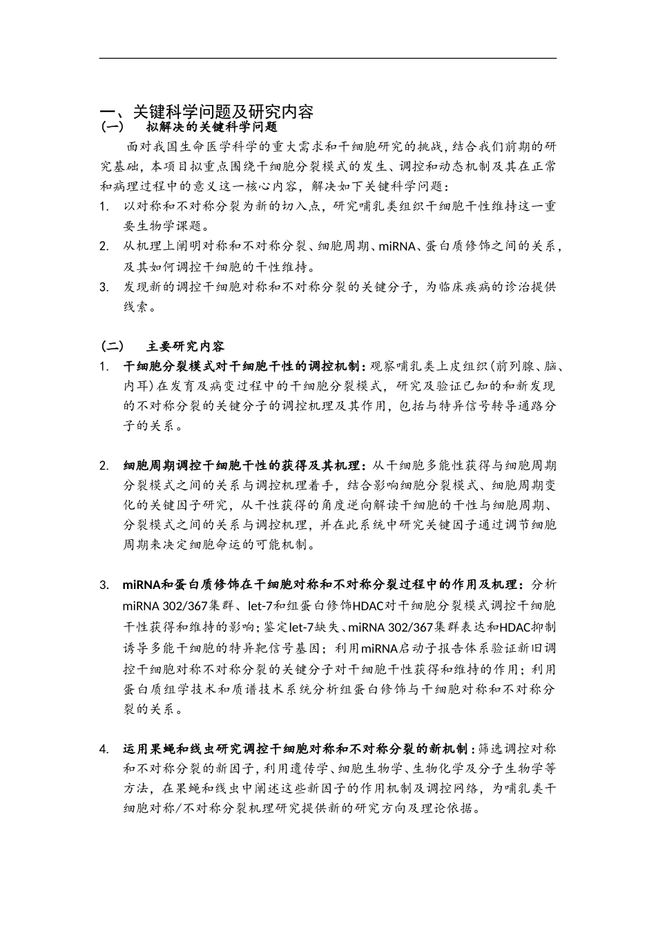 干细胞分裂模式和干细胞干性维持的机制研究_第2页