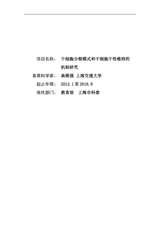 干细胞分裂模式和干细胞干性维持的机制研究