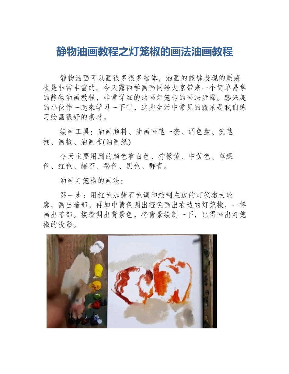 静物油画教程之灯笼椒的画法油画教程_第1页