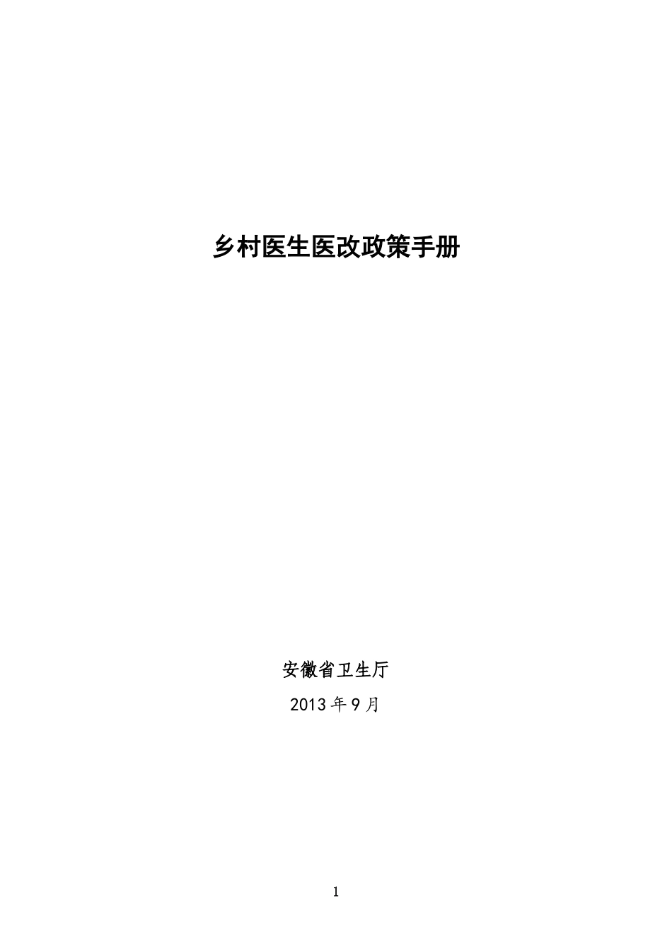 安徽省乡村医生医改政策手册_第1页