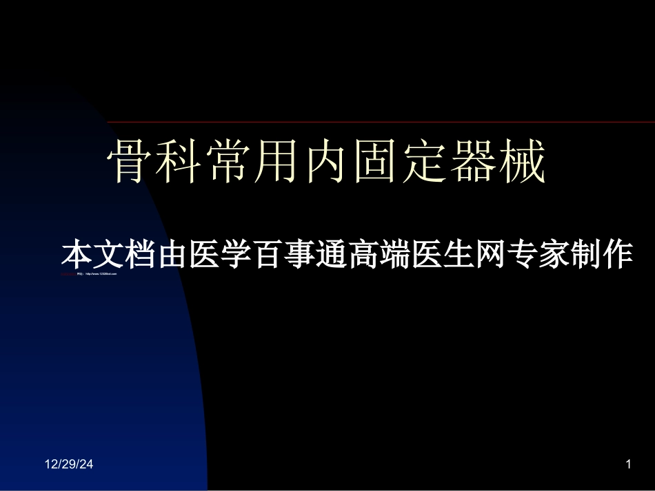 浅论骨科常用内固定器械_第1页