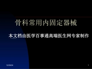 浅论骨科常用内固定器械