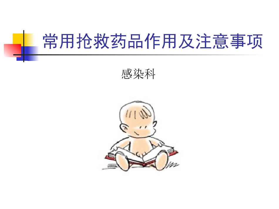 常用抢救药品作用及注意事项_第1页