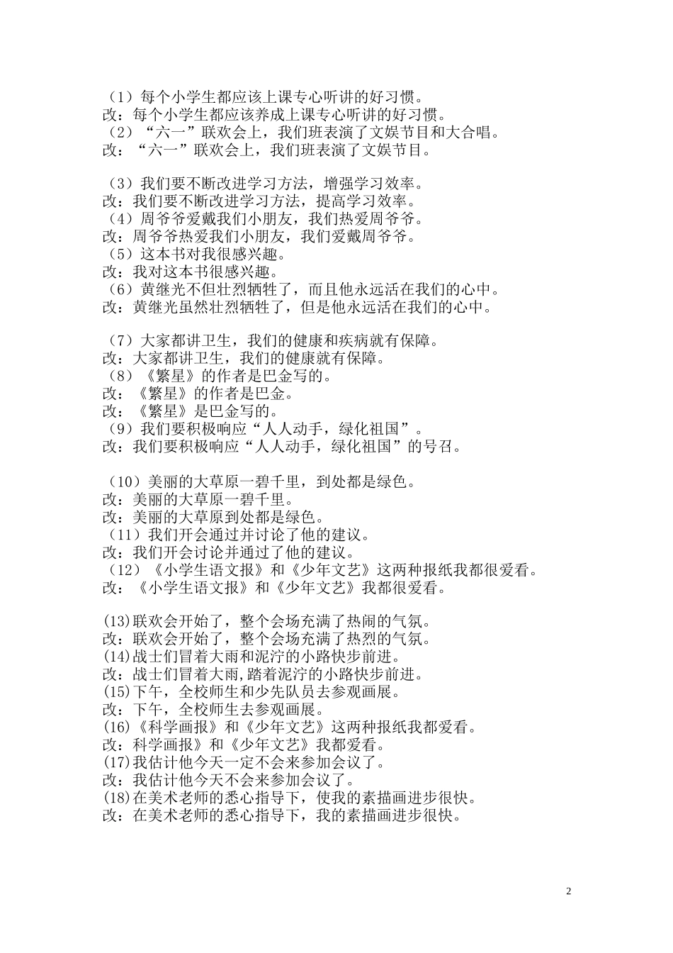 关于修改病句的方法及例子_第2页