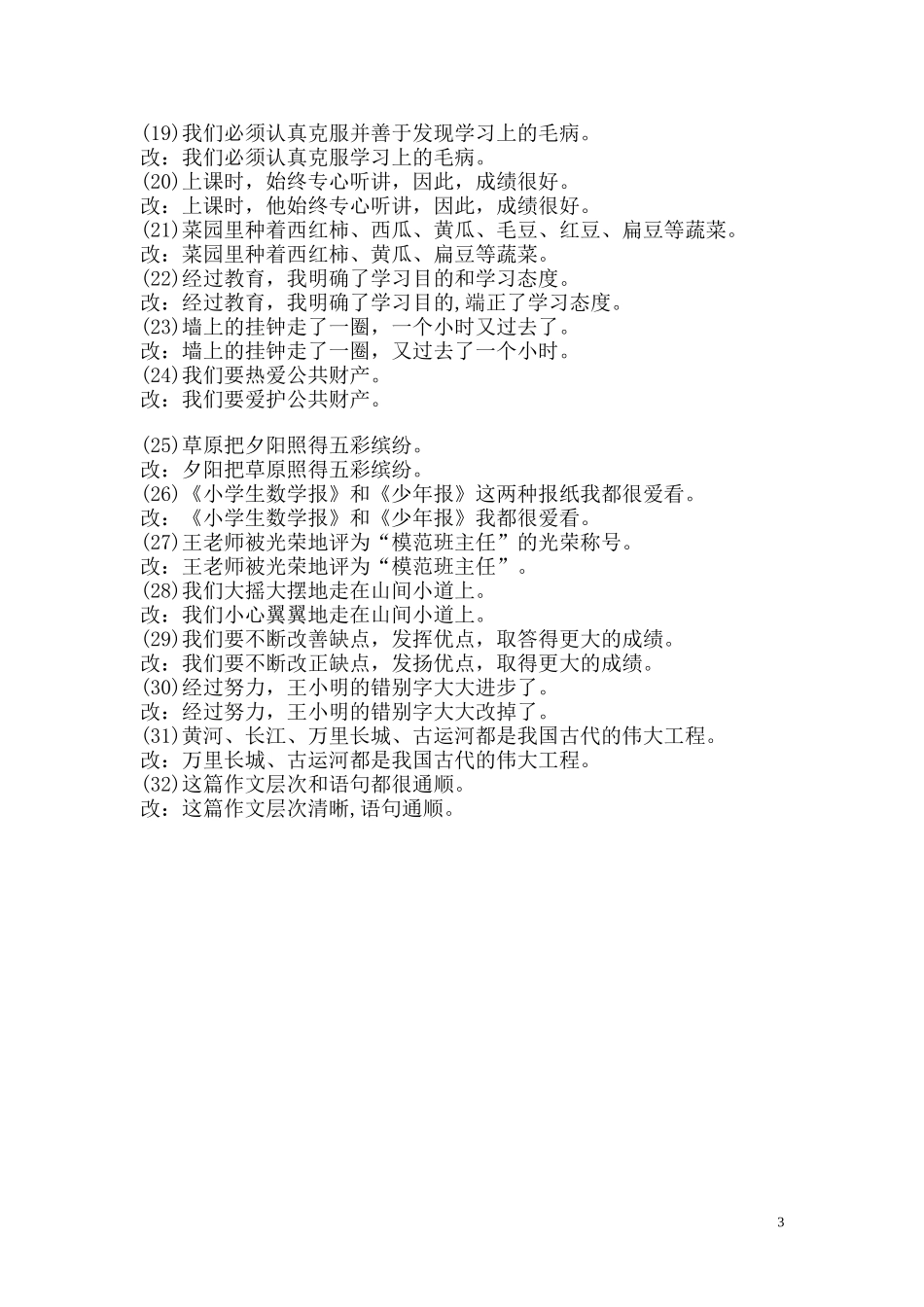 关于修改病句的方法及例子_第3页