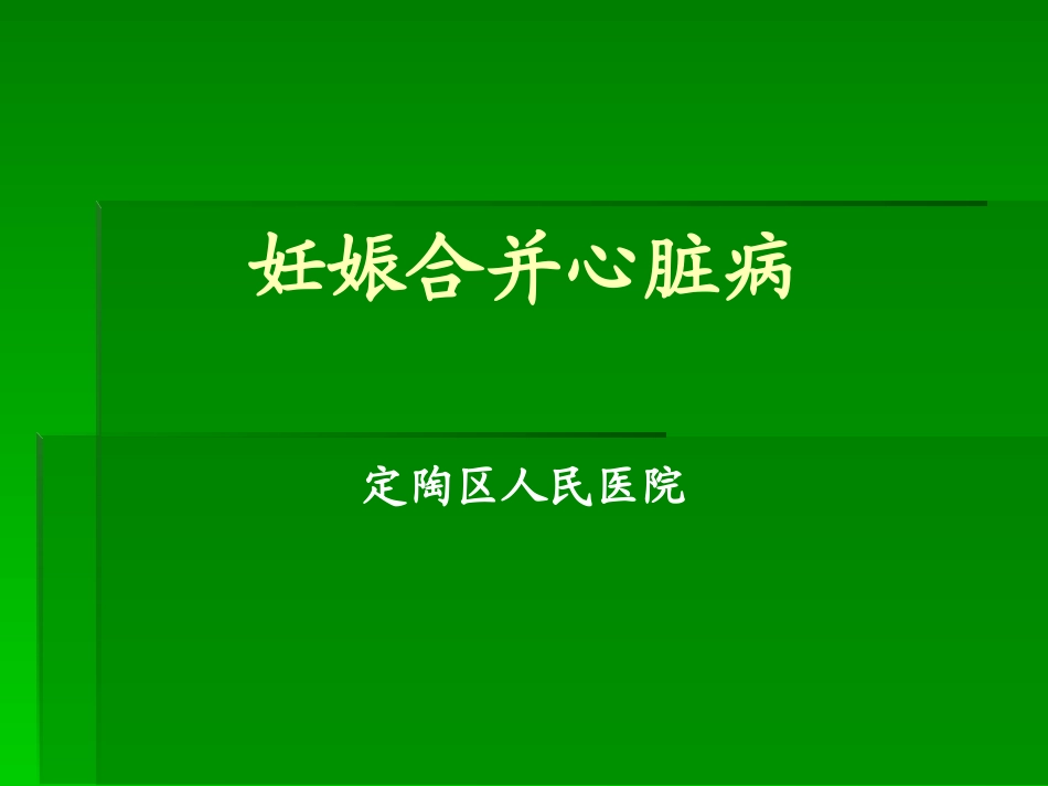 妊娠合并心脏病2017年_第1页