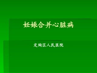 妊娠合并心脏病2017年