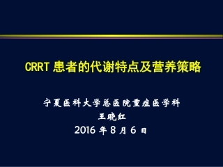 CRRT患者的代谢特点及营养策略
