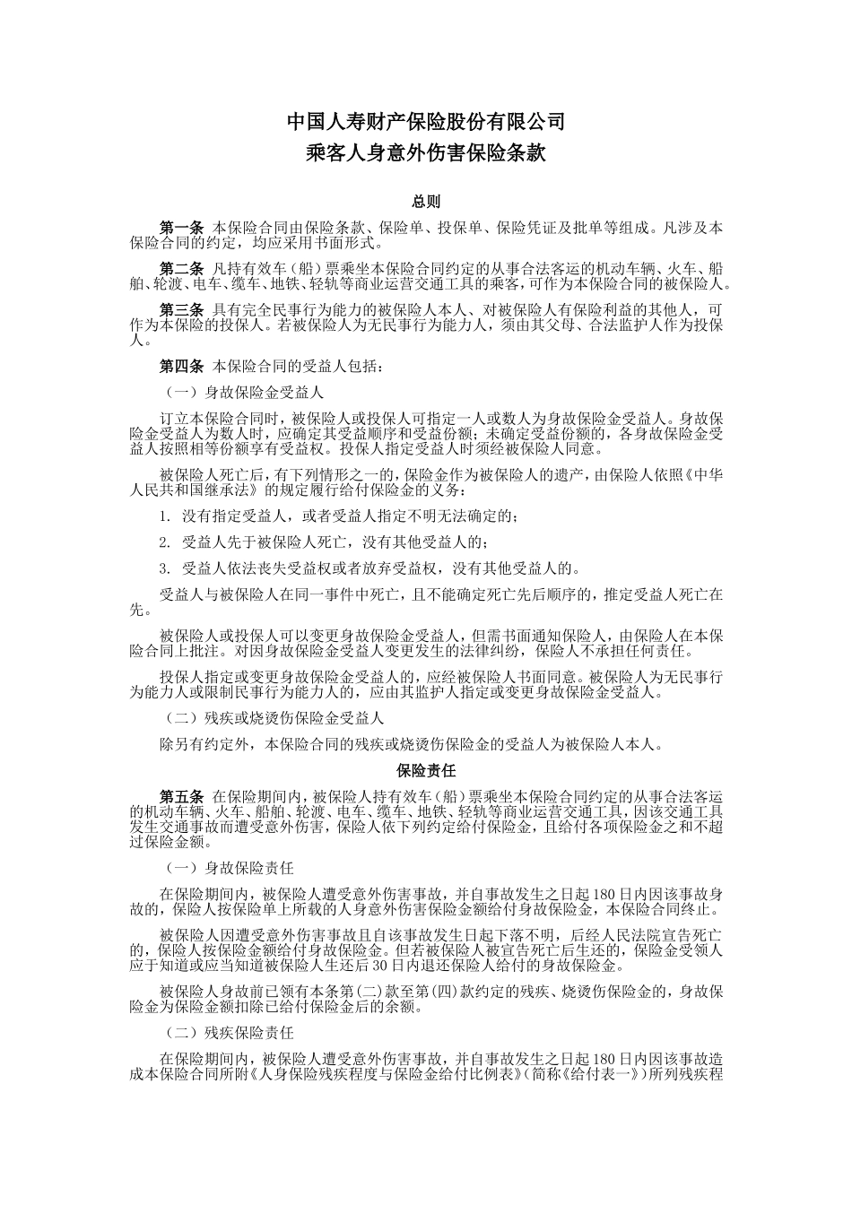 国寿产险(备案)[2009]N146-乘客人身意外伤害保险条款_第1页