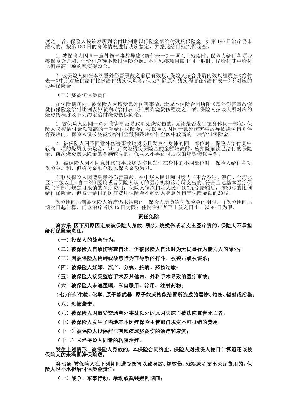 国寿产险(备案)[2009]N146-乘客人身意外伤害保险条款_第2页