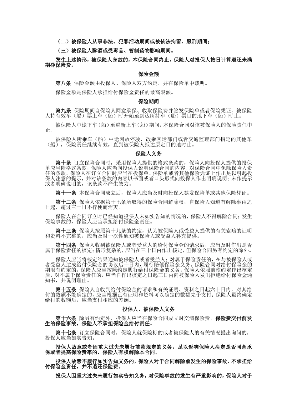 国寿产险(备案)[2009]N146-乘客人身意外伤害保险条款_第3页