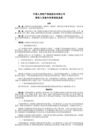 国寿产险(备案)[2009]N146-乘客人身意外伤害保险条款