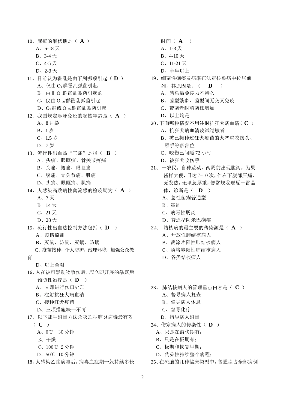 北京市重点传染病防治知识试卷(疾控A卷)_第2页