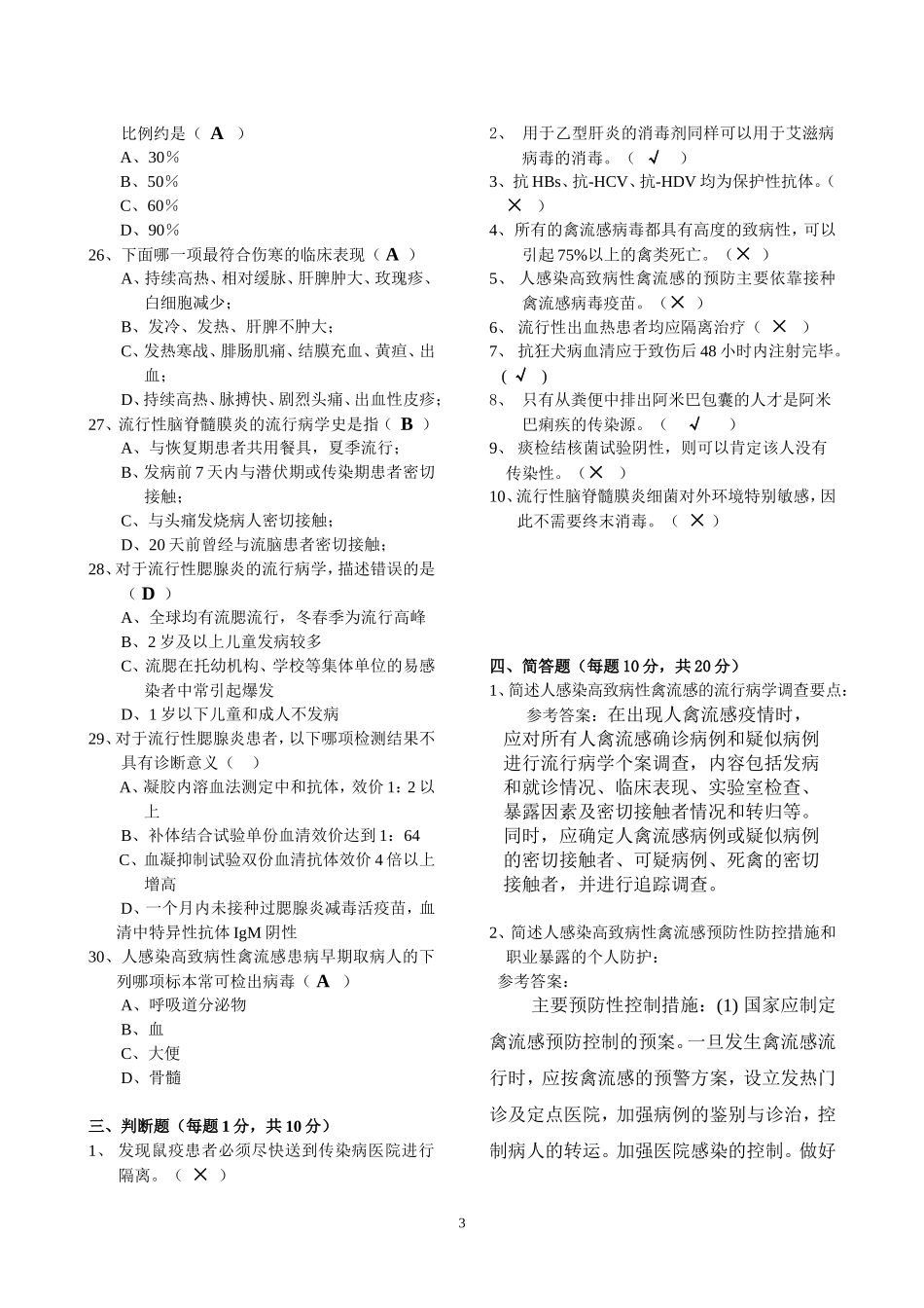 北京市重点传染病防治知识试卷(疾控A卷)_第3页