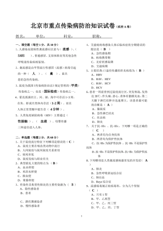 北京市重点传染病防治知识试卷(疾控A卷)