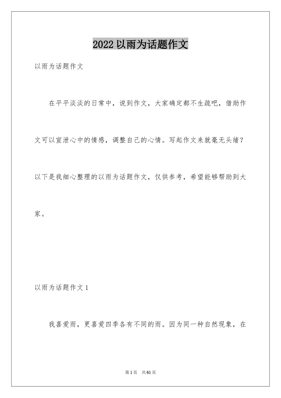 2024以雨为话题作文_2_第1页