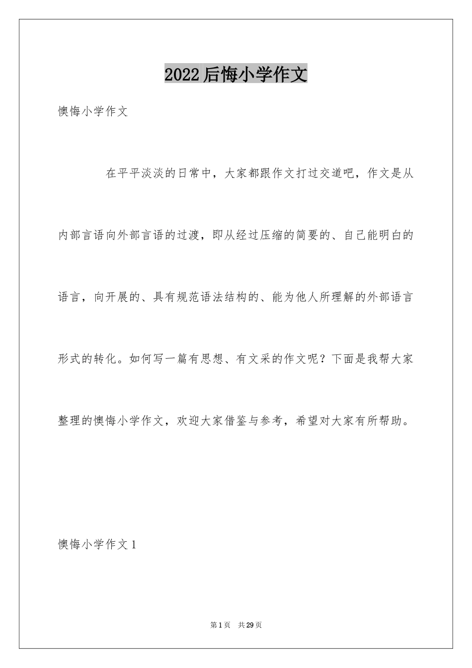 2024后悔小学作文_3_第1页