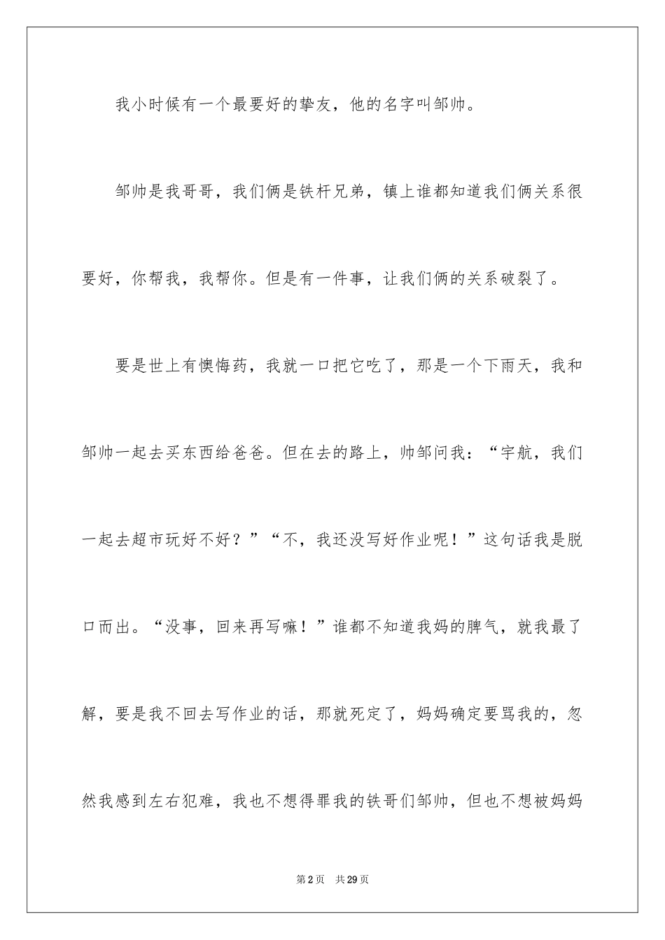 2024后悔小学作文_3_第2页