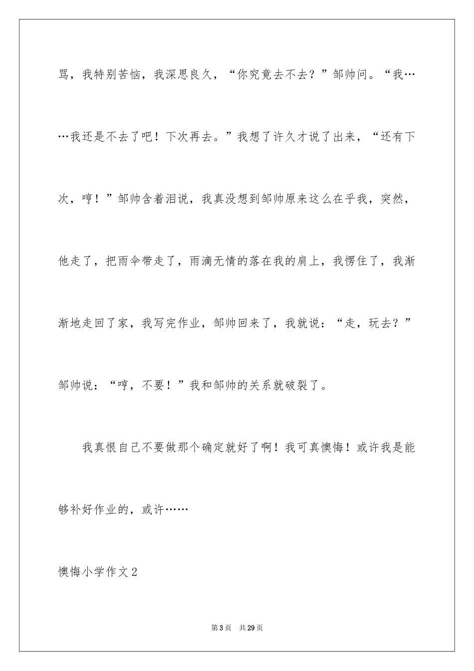 2024后悔小学作文_3_第3页