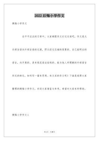 2024后悔小学作文_3