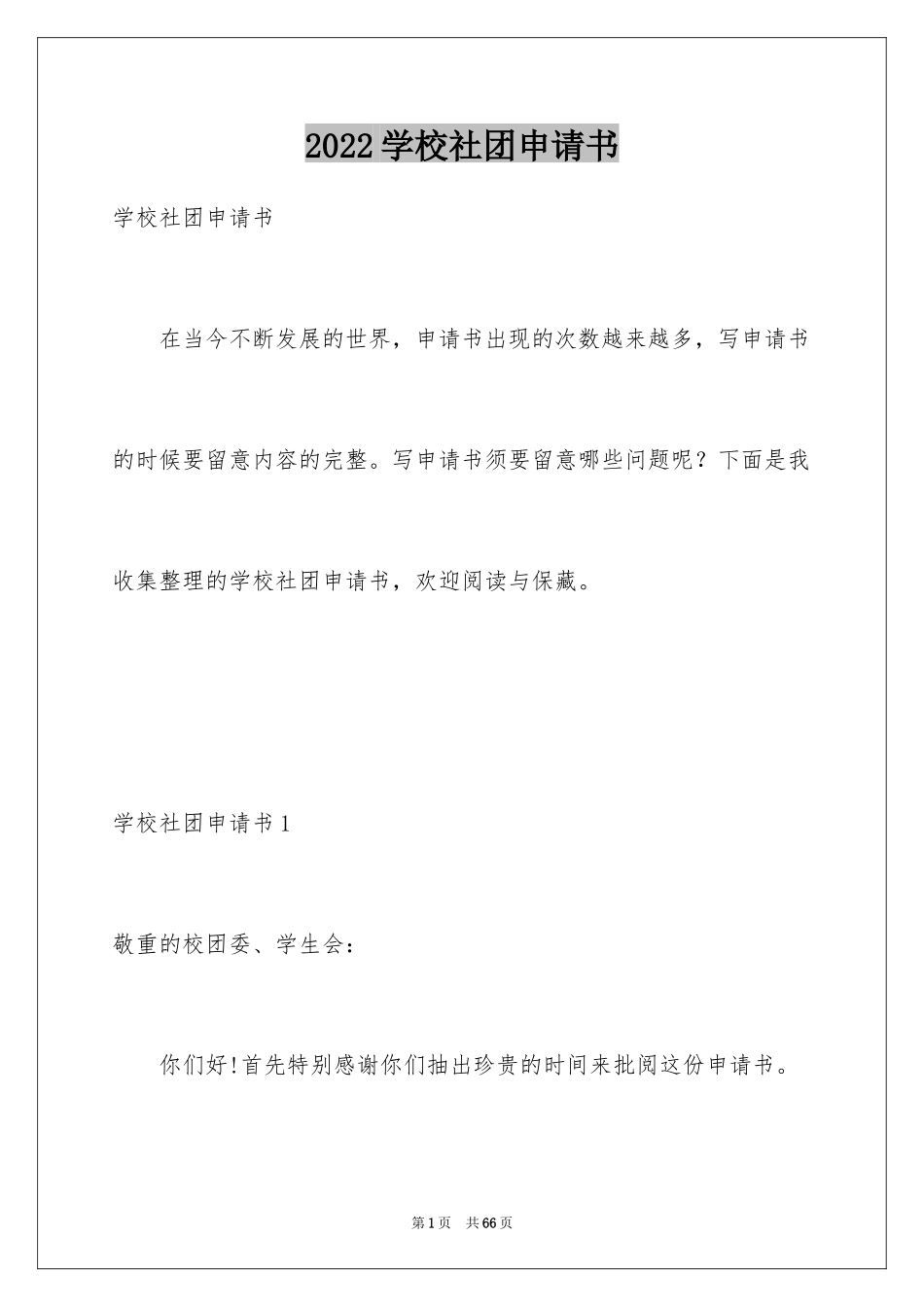 2024学校社团申请书_2_第1页