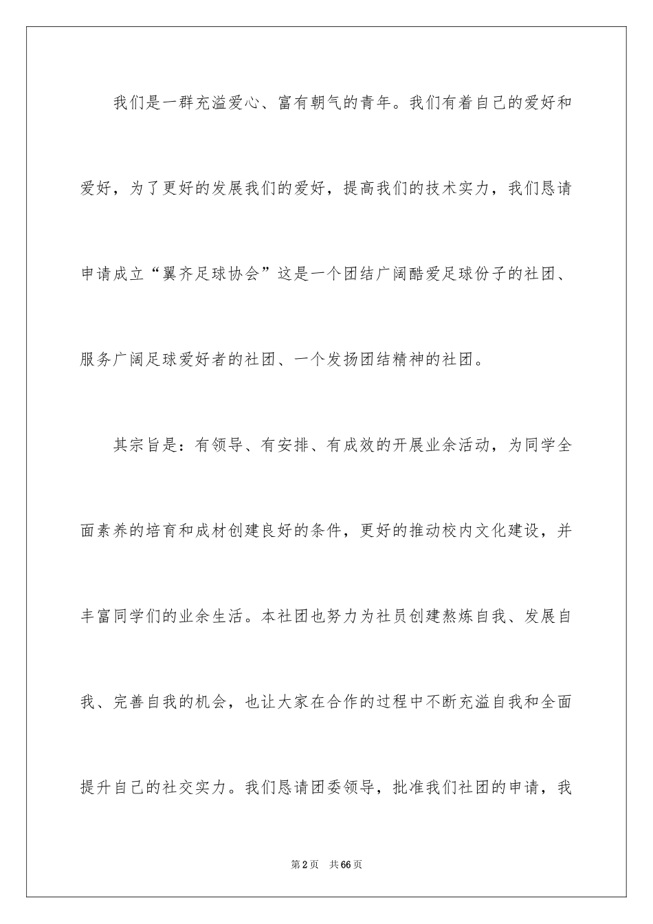 2024学校社团申请书_2_第2页