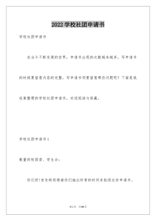2024学校社团申请书_2