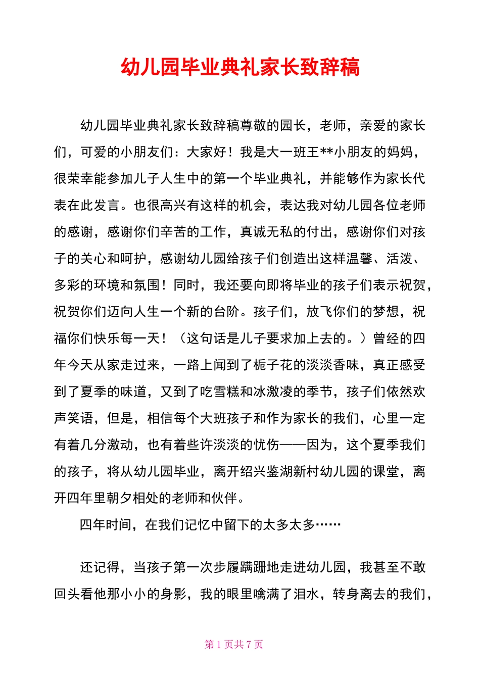 幼儿园毕业典礼家长致辞稿_第1页