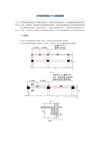 万科如何控制20大质量通病