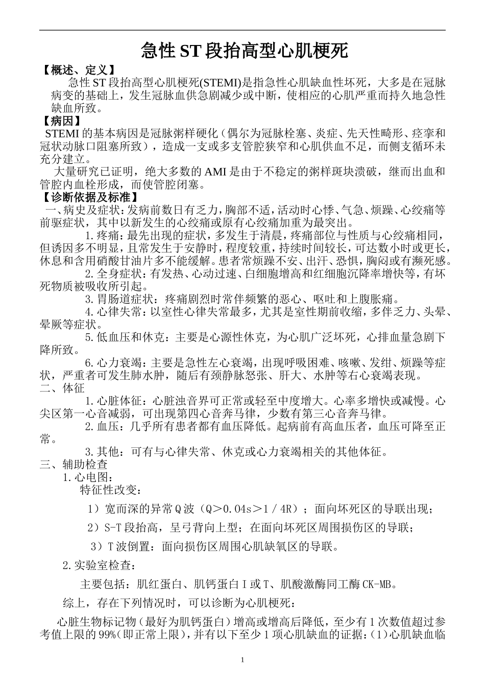 急性心肌梗死诊疗常规_第1页