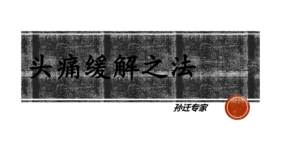 头痛缓解之法_第1页