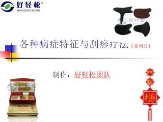 各种病症特征与刮痧疗法(系列五)讲解