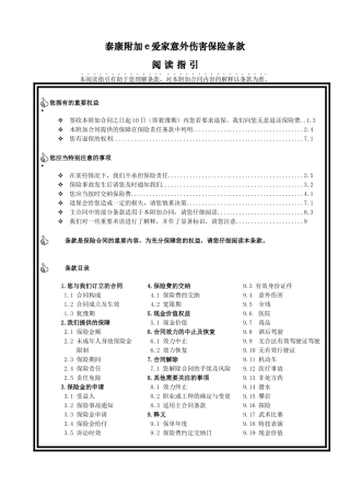 泰康附加e爱家意外伤害保险