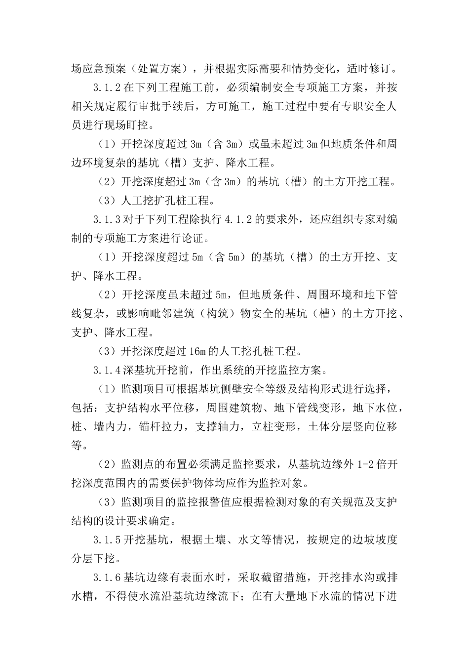 深基坑开挖应急预案及紧急救援措施_第2页