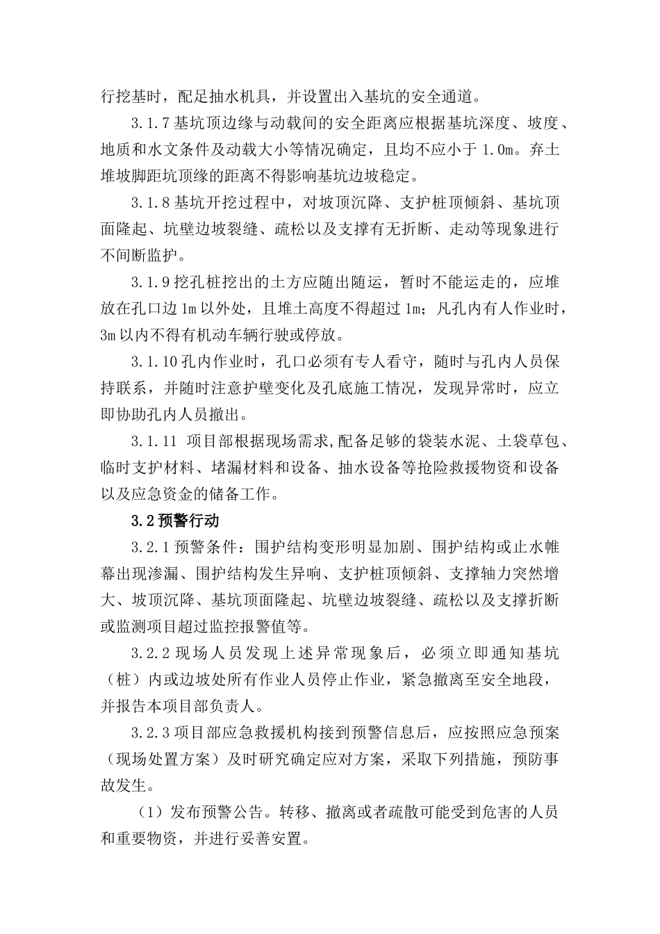 深基坑开挖应急预案及紧急救援措施_第3页
