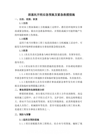 深基坑开挖应急预案及紧急救援措施