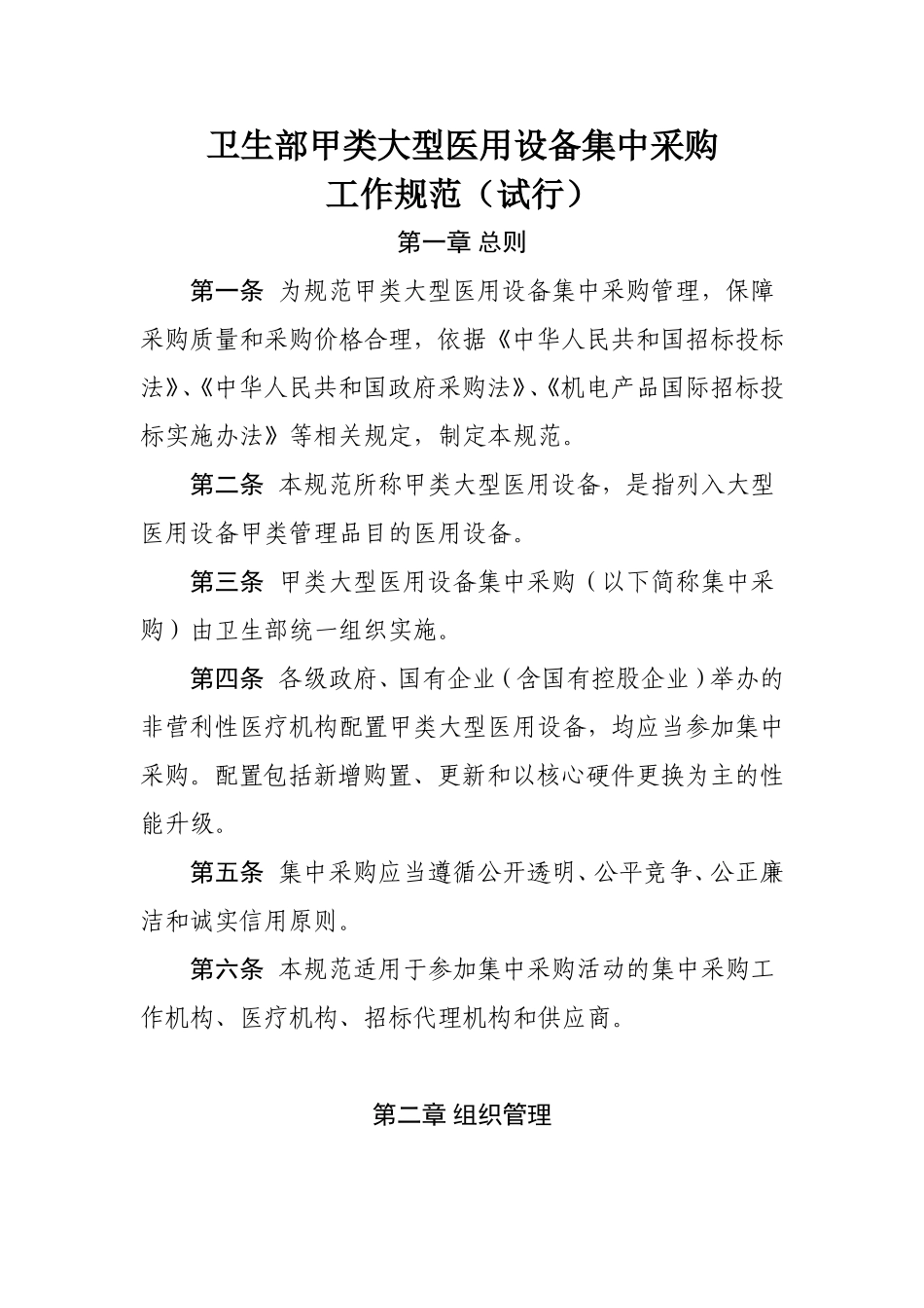卫生部甲类大型医用设备集中采购工作规范(试行)_第1页