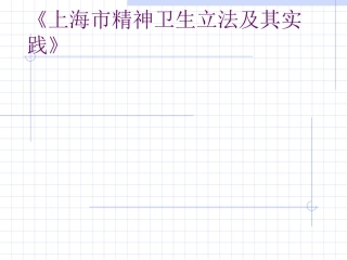 上海市精神卫生条例