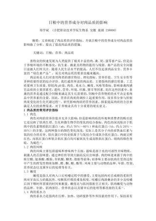 日粮中的营养成分对肉品质的影响