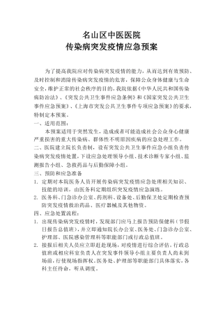 传染病突发疫情应急预案