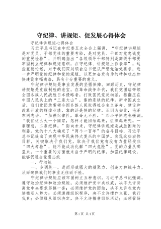 守纪律、讲规矩、促发展心得体会 