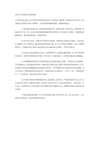 尾矿库常见病害及处理措施