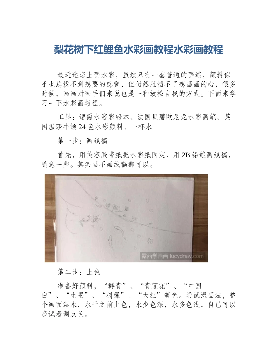 梨花树下红鲤鱼水彩画教程水彩画教程_第1页
