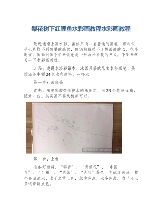 梨花树下红鲤鱼水彩画教程水彩画教程