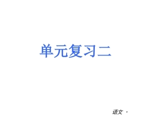 2013年新七年级上册第二单元复习