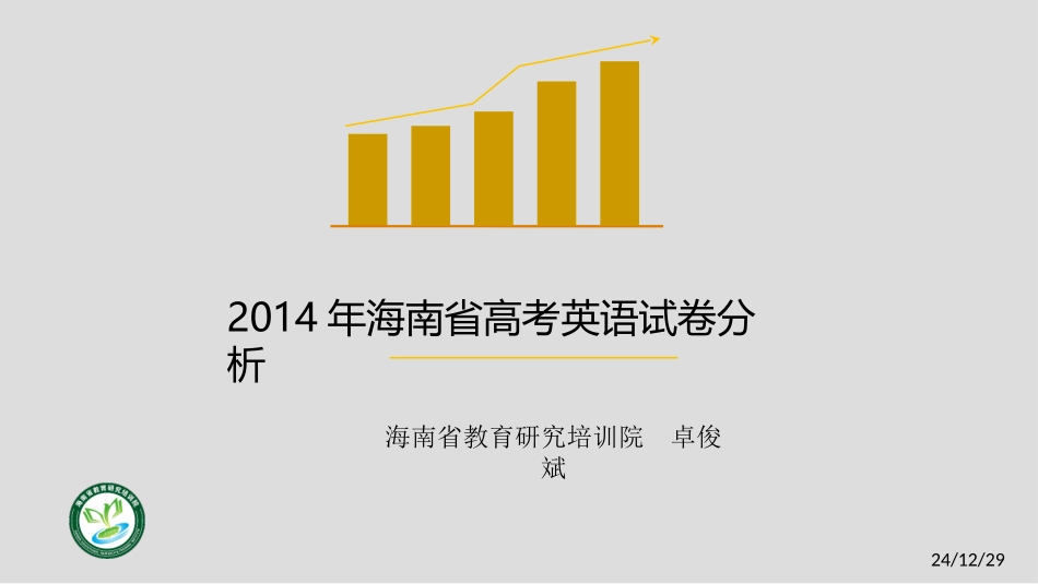 2014高考试卷分析会2卓俊斌_第1页