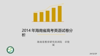 2014高考试卷分析会2卓俊斌