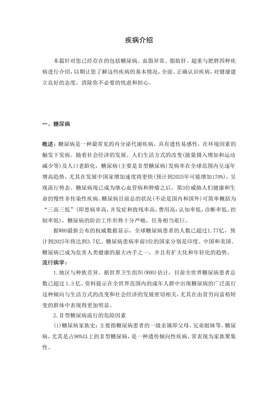 糖尿病-脂肪肝-高血脂介绍_第1页