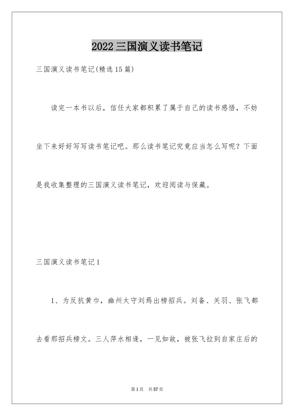 2024三国演义读书笔记_76_第1页